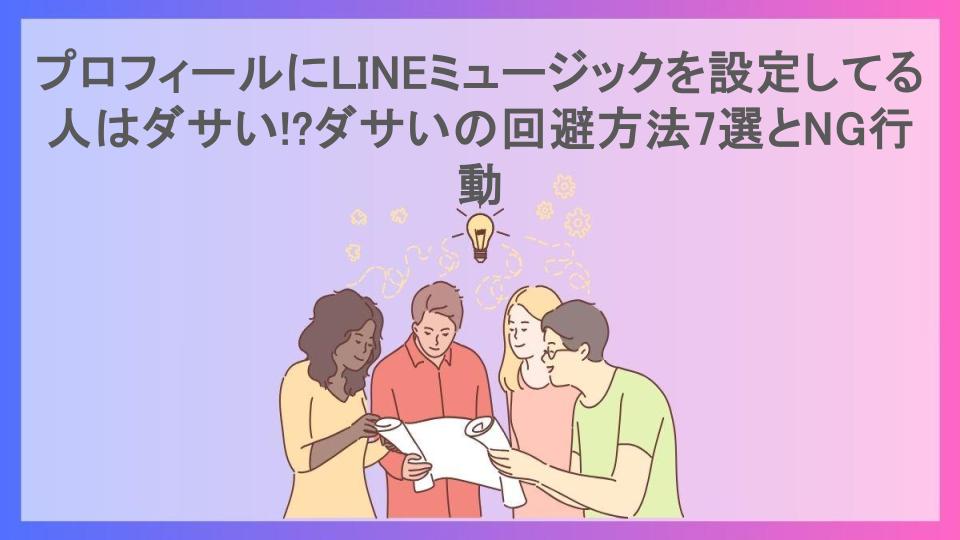 プロフィールにLINEミュージックを設定してる人はダサい!?ダサいの回避方法7選とNG行動